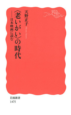 〈老いがい〉の時代
