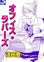 オフィス・ラバーズ