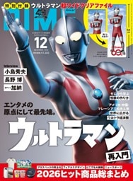 DIME (ダイム) 2026年 12月号