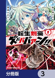 転生剣豪ズバババァーン！！【分冊版】　3
