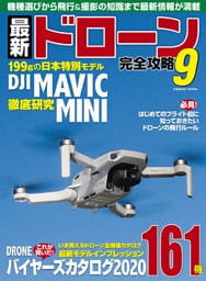 最新ドローン完全攻略 9