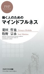 働く人のためのマインドフルネス