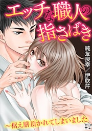 エッチな職人の指さばき～据え膳頂かれてしまいました #2