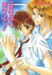 「好きなら好きっ」て！！