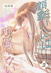 顔整いには理解らない（３）