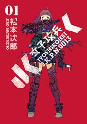 女子攻兵 1巻