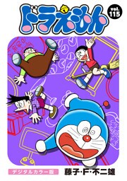 ドラえもん デジタルカラー版（１１５）
