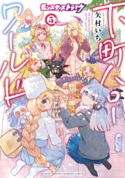 モンスターストライク 下町ハローワールド【電子単行本】　5