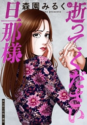 逝ってください旦那様 分冊版 14