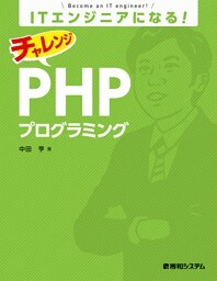 ITエンジニアになる！ チャレンジ PHPプログラミング