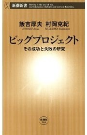 ビッグプロジェクト—その成功と失敗の研究—（新潮新書）