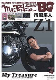 Mr.Bike BG 4月号
