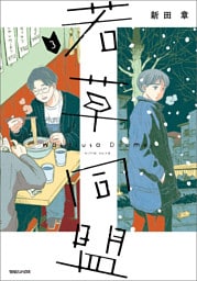 若草同盟 3