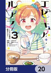 エピキュア・ルアラ ～小さい女優の探偵レシピ～【分冊版】　20