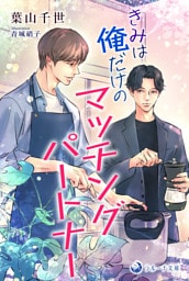 きみは俺だけのマッチングパートナー