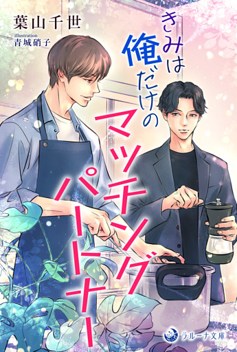 きみは俺だけのマッチングパートナー