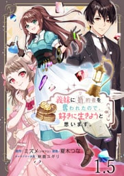 義妹に婚約者を奪われたので、好きに生きようと思います。　ストーリアダッシュ連載版　第1.5話