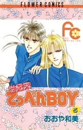 世紀末てっぺんBOY（５）
