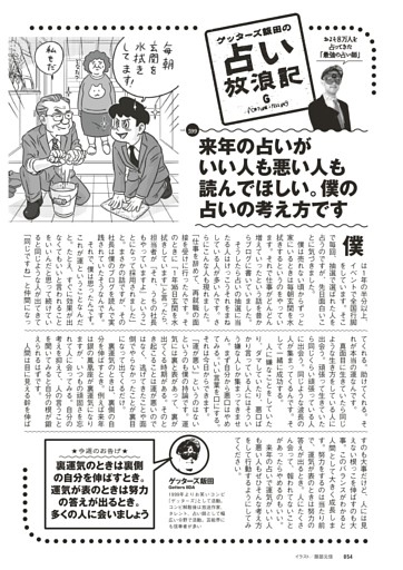 ゲッターズ飯田の占い放浪記