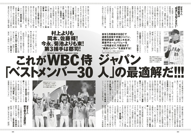 これがWBC侍ジャパン「ベストメンバー30人」の最適解だ!!!