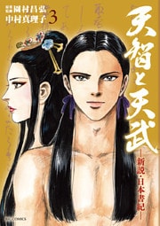 天智と天武　―新説・日本書紀―（３）