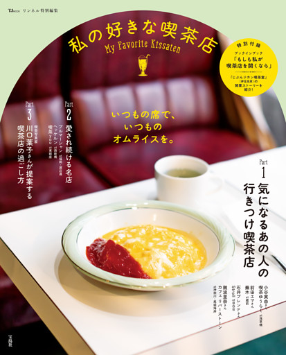 リンネル特別編集 私の好きな喫茶店