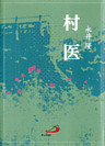 村医