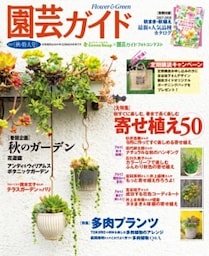 園芸ガイド2017年10月秋・特大号