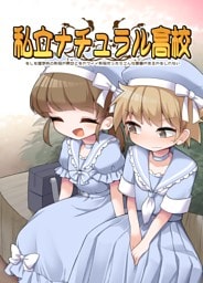 私立ナチュラル高校 ~もしも進学先の制服が男女ともカワイイ制服だったらこんな青春があるかもしれない~