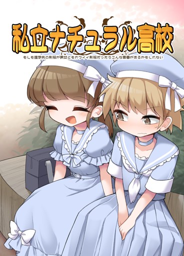 私立ナチュラル高校 ~もしも進学先の制服が男女ともカワイイ制服だったらこんな青春があるかもしれない~