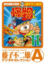 怪物くん デジタルセレクション 11巻 電子書籍 コミック 小説 実用書 なら ドコモのdブック