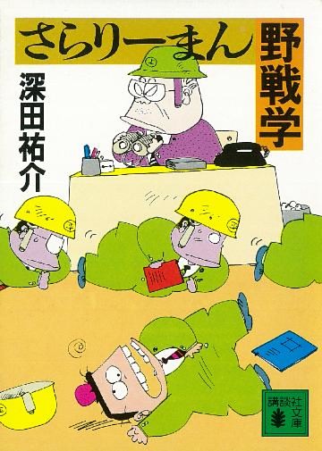 さらりーまん野戦学