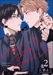 カムバック・スタートアゲイン（分冊版）　【第2話】