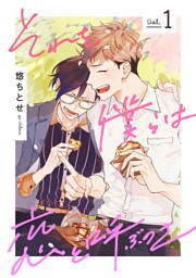 それを僕らは恋と呼ぶのさ【単話売】 1