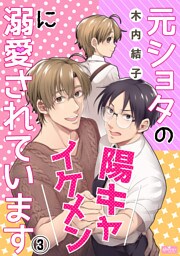 元ショタの陽キャイケメンに溺愛されています(3)