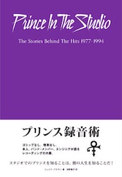 プリンス録音術 エンジニア、バンド・メンバーが語るレコーディング・スタジオのプリンス
