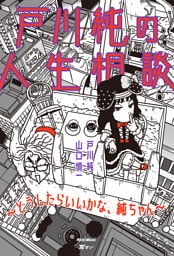 戸川純の人生相談～どうしたらいいかな、純ちゃん～