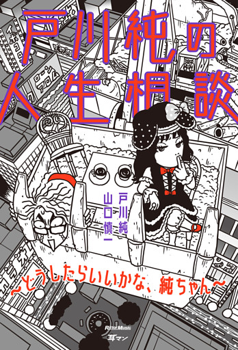 戸川純の人生相談～どうしたらいいかな、純ちゃん～