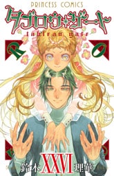 タブロウ・ゲート　XXVI