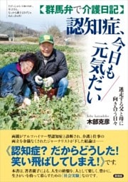 【群馬弁で介護日記】認知症、今日も元気だい迷走する父と母に向き合う日々
