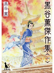 黒谷薫傑作集1