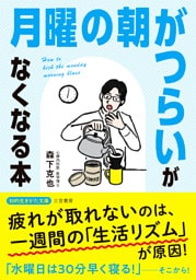 「月曜の朝がつらい」がなくなる本