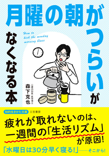 「月曜の朝がつらい」がなくなる本