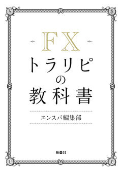ＦＸトラリピの教科書