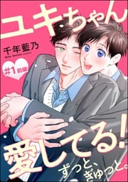 ユキちゃん愛してる！ ずっと、ぎゅっと。（分冊版）前編　【第1話】