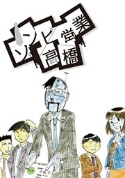 ゾンビ営業 高橋