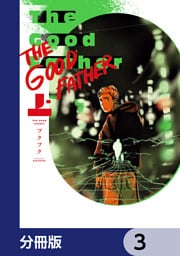 The Good Father【分冊版】　3