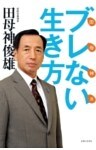 田母神流ブレない生き方