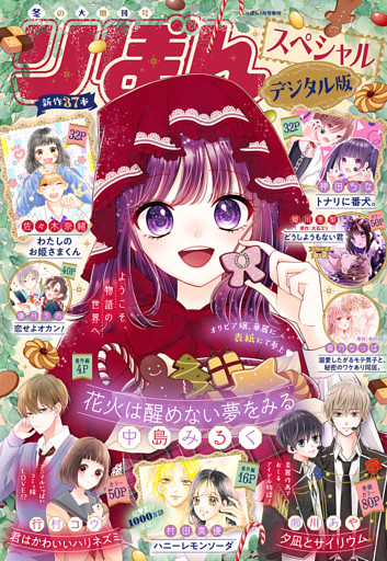 23冬の大増刊号 りぼんスペシャル 電子書籍 コミック 小説 実用書 なら ドコモのdブック