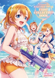 ラブライブ！シリーズ　オフィシャルカードゲーム　FIRST COLLECTION BOOK